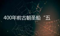 400年前古朝圣船“五月花号”重制版修复3年重返麻省